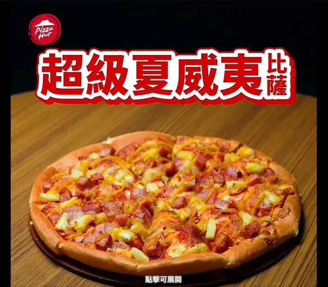 超級夏威夷比薩。（圖／必勝客 Pizza Hut Taiwan&nbsp;臉書）