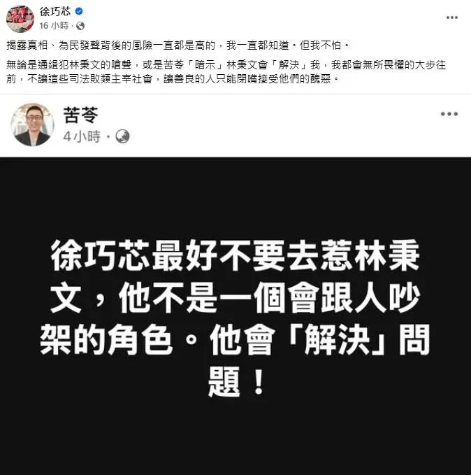 苦苓勸徐巧芯別惹林秉文,徐巧芯臉書貼出苦苓的發文並作出回應。(圖/取自徐巧芯臉書)