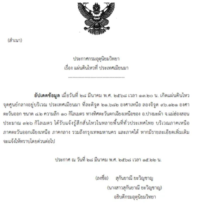 泰國氣象局稍早公告，本次地震芮氏規模上升至8.2，由泰國氣象局長亞溫昌（Sukanya Yawinchan）署名宣布。（圖/翻攝自泰國氣象局）