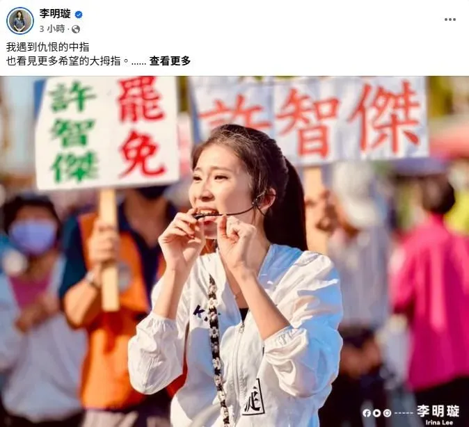有國民黨最美發言人之稱的李明璇發文表達反罷免宣講遭被比中指、批評的感想。(圖/取自李明璇臉書)