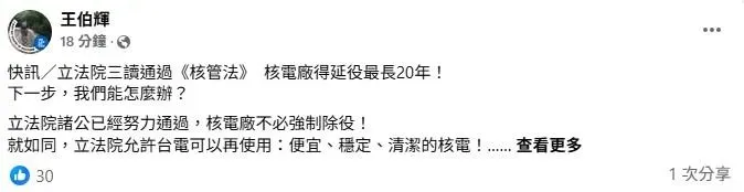 核四前廠長王伯輝發文提醒大家.核電廠延役後應注意事項。（圖／取自王伯輝臉書）