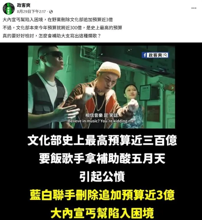 社群平台《政客爽》在臉書發文。（政客爽臉書）