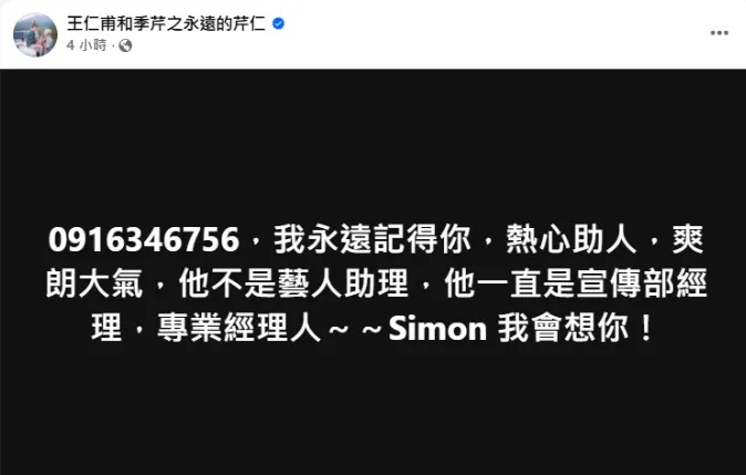 王仁甫15日也悲痛在社群平台發文哀悼Simon。(圖/翻攝自王仁甫和季芹之永遠的芹仁 臉書)