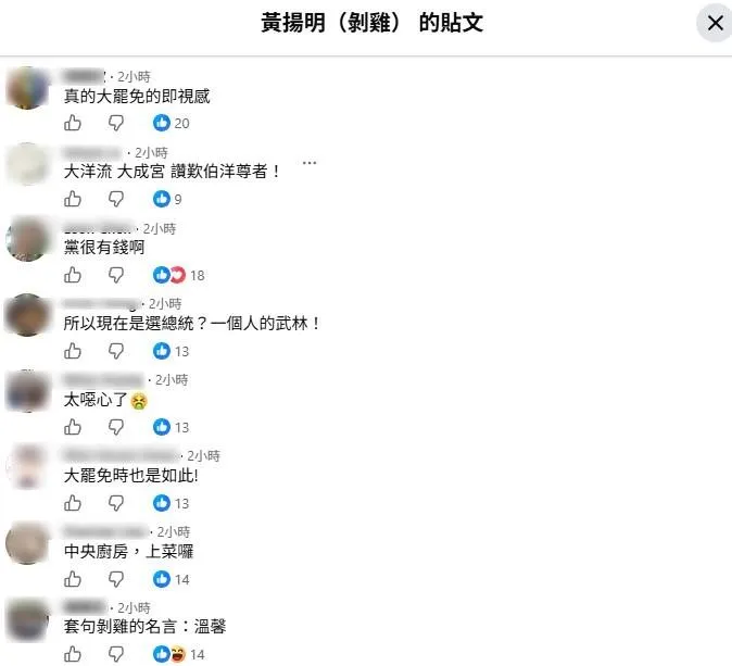 網友留言。（圖／黃揚明臉書）