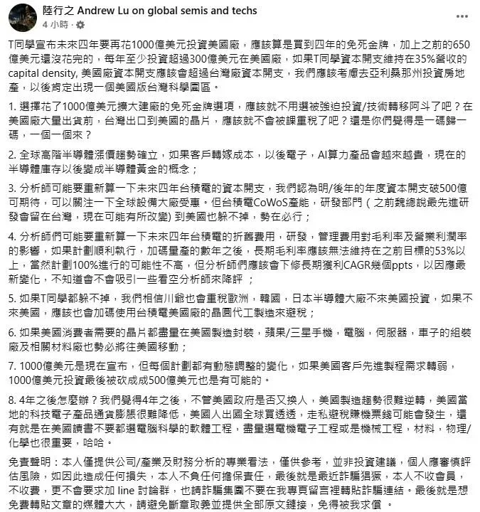 半導體名分析之陸行之臉書發文剖析台積電增投１千億美元在美國增設５廠含封裝、研發中心可能的影響。（圖／取自陸行之臉書）