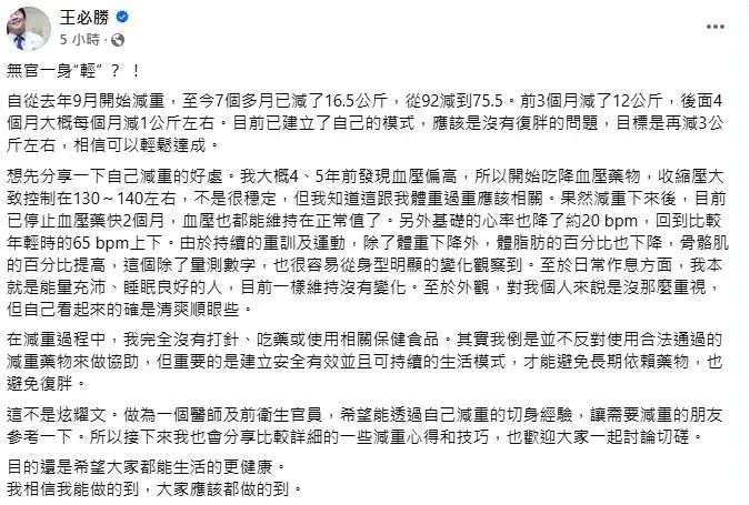 王必勝表示，他從2024年9月開始減重計畫，體重從92公斤降至75.5公斤。（圖／翻攝自王必勝臉書）