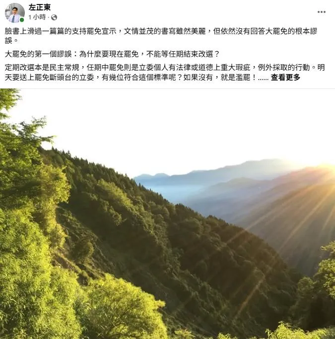 台大政治系教授左正東發文質疑大罷免的正當性。(取自左正東臉書)