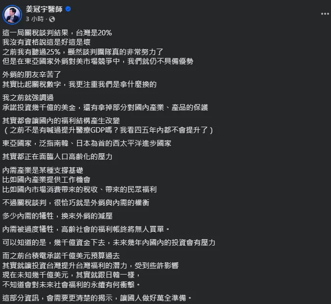 姜冠宇醫師憂心美國關稅恐對台灣社會福利帶來衝擊。（圖／姜冠宇醫師臉書）