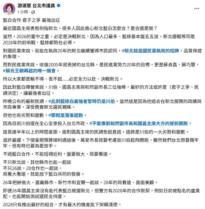 台北市議員游淑慧建議李四川若要參選2026新北市長，台北市長蔣萬安應趁早放李四川經營地方。（取自游淑慧臉書）