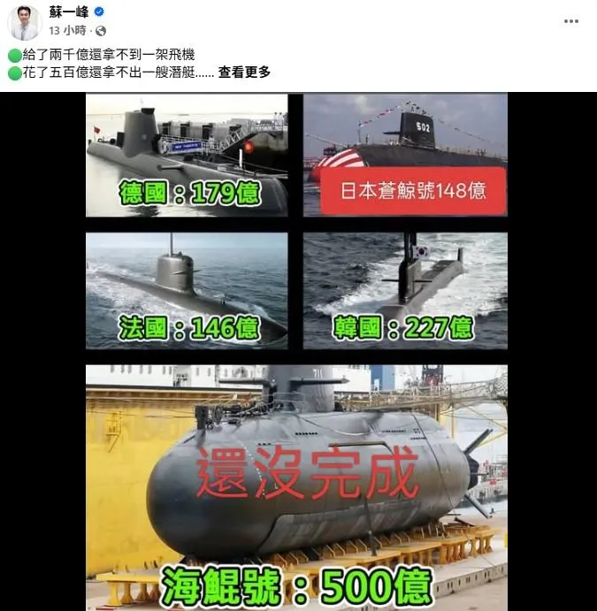 名醫蘇一峰針對軍購、國造潛艦及台灣之盾等案發文。（取自蘇一峰臉書）