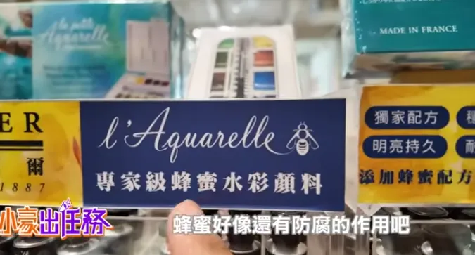 法國蜂蜜水彩。（圖／翻攝自Youtube／小豪出任務）