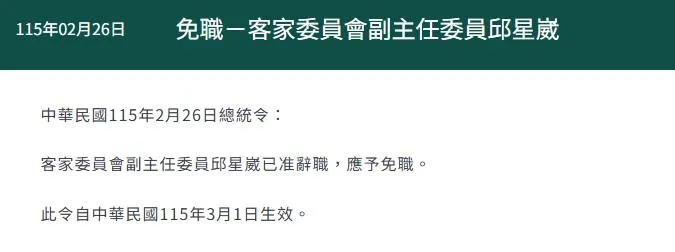 總統府發出總統令邱星崴免職。（圖／總統府）