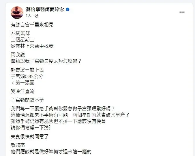 一名懷孕23週的孕婦擔憂自己子宮頸長度過短就醫,經超音波檢查後,醫師發現該孕婦的子宮頸僅有0.85公分,遠低於正常值。(圖/翻攝自臉書)