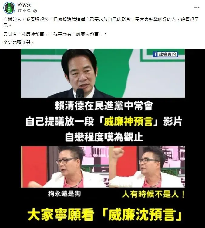 傳賴清德在民進黨中常會要求播放他在大選期間政見發表會的發言內容，粉專政客爽嘲諷罕見的自戀。（圖／取自政客爽臉書）