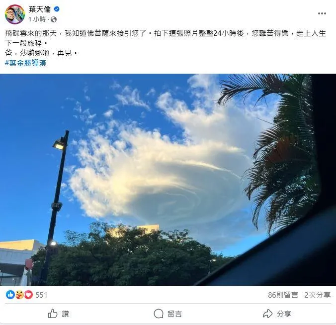導演葉天倫在社群平台公開父親葉金勝離世消息。（圖／翻攝自天倫臉書）