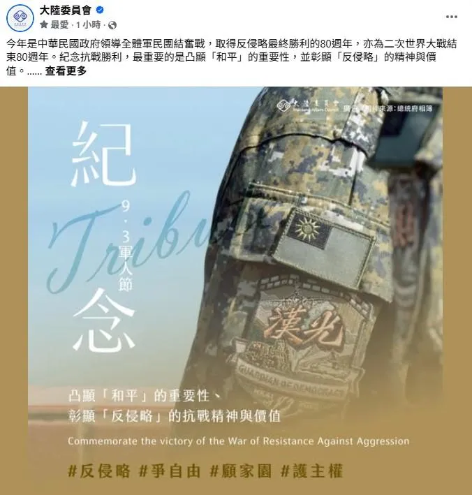 陸委會透過臉書發文。(取自陸委會官方臉書)