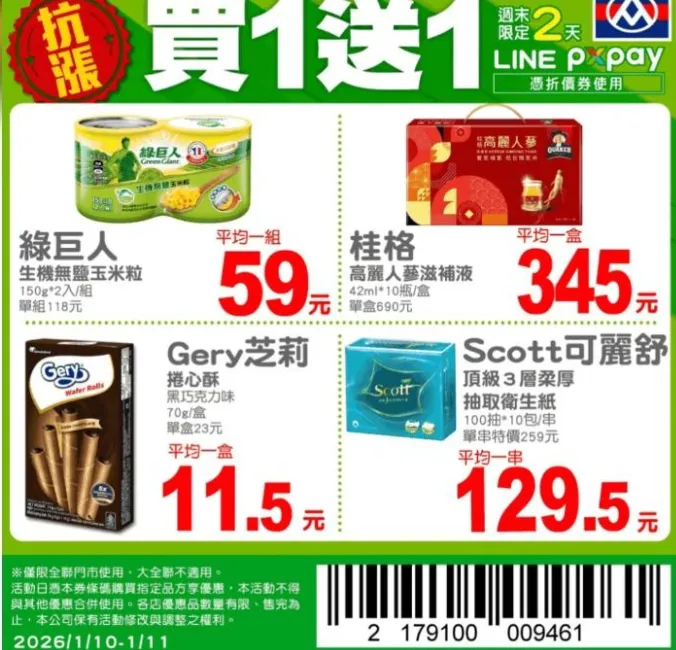 買一送一優惠。（圖／全聯福利中心官方LINE）