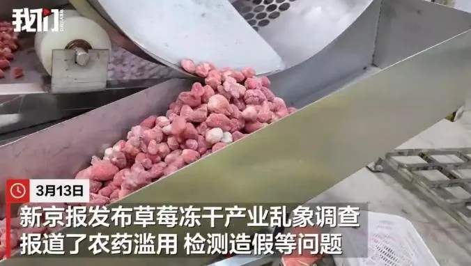 大陸有凍乾草莓的重金屬「鎘」含量超出國家標準10倍，並殘留多種超標農藥。（圖／翻攝《新京報》）