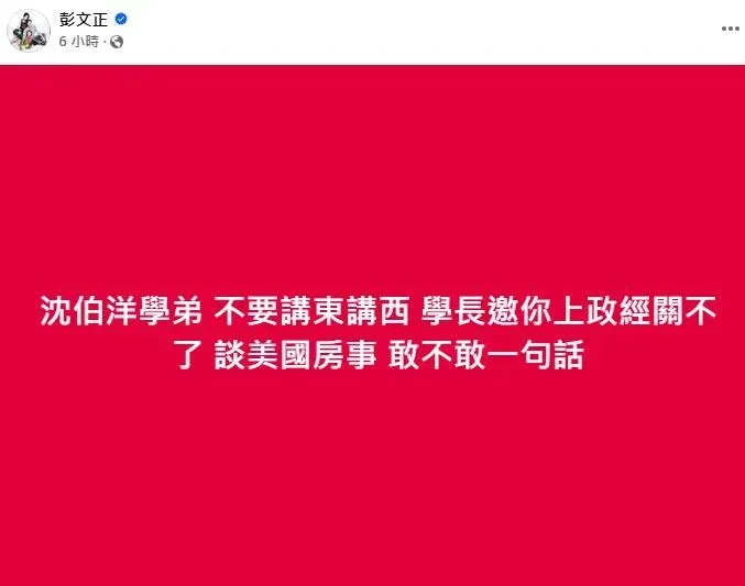民進黨不分區立委沈伯洋有無美國房產疑雲，彭文正喊話沈伯洋上節目辯論。（圖／取自彭文正臉書）