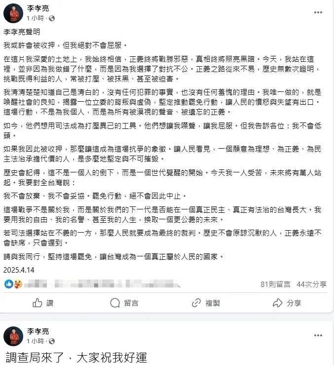 李孝亮在臉書發文告知調查局來了,隨後發表聲明。(圖/取自李孝亮臉書)