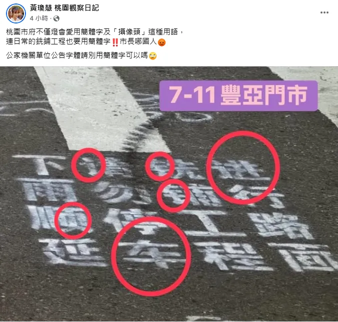 桃園市議員黃瓊慧16日在臉書踢爆桃市府日常銑鋪工程竟使用簡體字，怒問桃園市長張善政到底哪國人？（圖/翻攝黃瓊慧臉書）