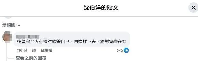 有網友在沈伯洋的貼文下留言批評沒有檢討綠營自己。(圖/取自沈伯洋臉書)
