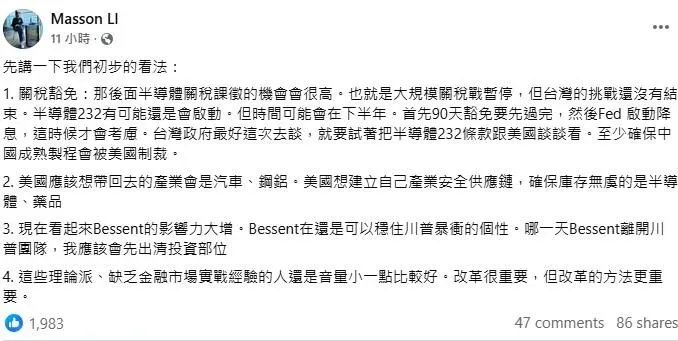 台新金首席經濟學家李鎮宇針對川普關稅戰提出分析看法。(圖/取自李鎮宇臉書)