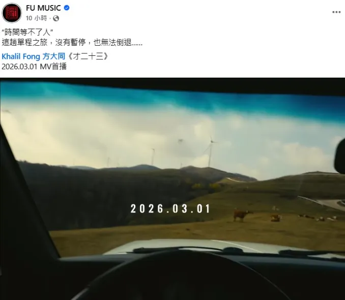 賦音樂將於3月1日首播方大同於2024年發行的歌曲〈才二十三〉MV。（圖／翻攝FU MUSIC臉書）