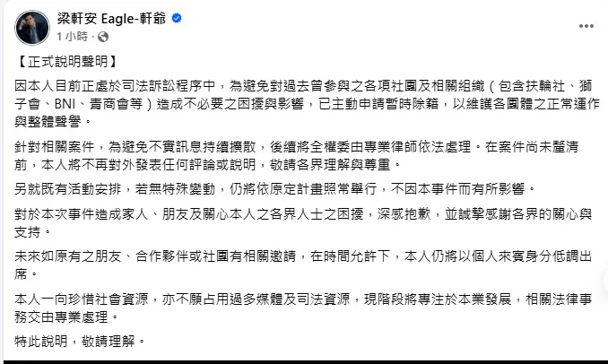 梁軒安強調現階段將專注於本業發展,相關法律事務交由專業處理。(圖/翻攝梁軒安 Eagle-軒爺 臉書)