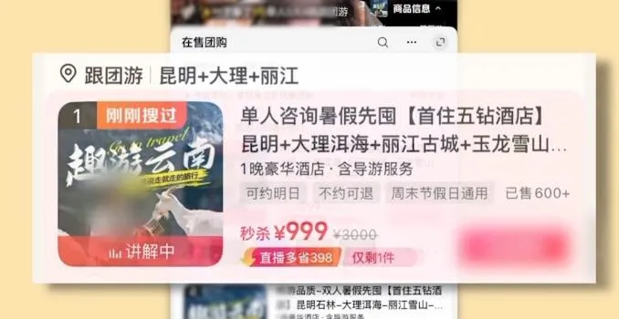 大陸《央視》記者在網路直播間下單「雲南昆大麗（昆明大理麗江）跟團行程」。（圖／翻攝央視）