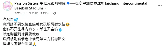 中信兄弟啦啦隊在臉書粉專呼籲勿朝女孩眼睛射水柱。 （圖／翻攝自Passion Sisters 中信兄弟啦啦隊臉書）