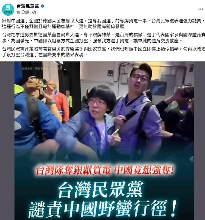 跆拳道男團在德國比賽獲得銀牌後遭中國大陸隊企圖打壓,民眾黨發文強力譴責對岸行為。(取自台灣民眾黨臉書)