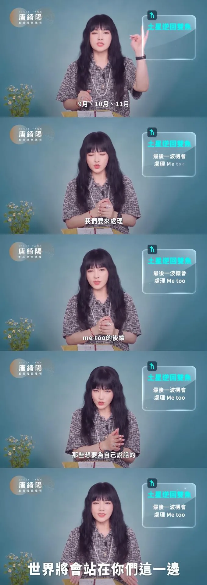 唐綺陽8月31日指出未來3個月，「要來處理MeToo的後續事件」。（圖／翻攝自唐綺陽YouTube）