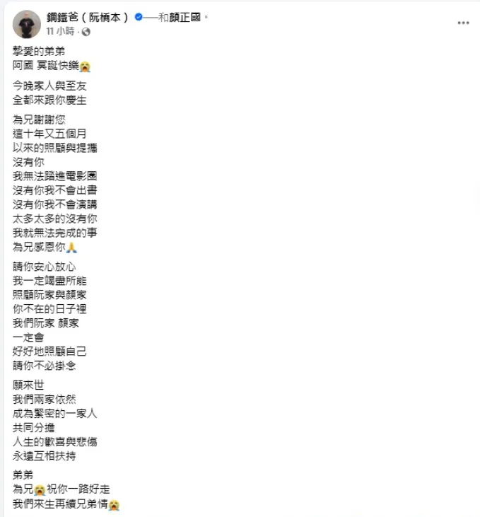 鋼鐵爸po文:「阿國,冥誕快樂」。(圖/翻攝鋼鐵爸(阮橋本)臉書)
