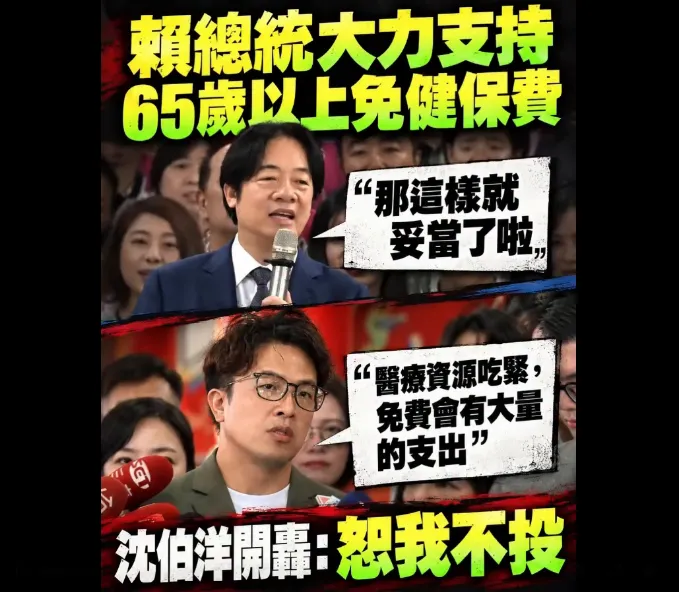 立法院通過老人免健保費，賴清德、沈伯洋立場矛盾。（圖／翻攝國民黨團臉書）