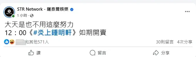 STR Network - 薩泰爾娛樂14日發文：「大天是也不用這麼努力，12:00《炎上鍾明軒》如期開賣。」