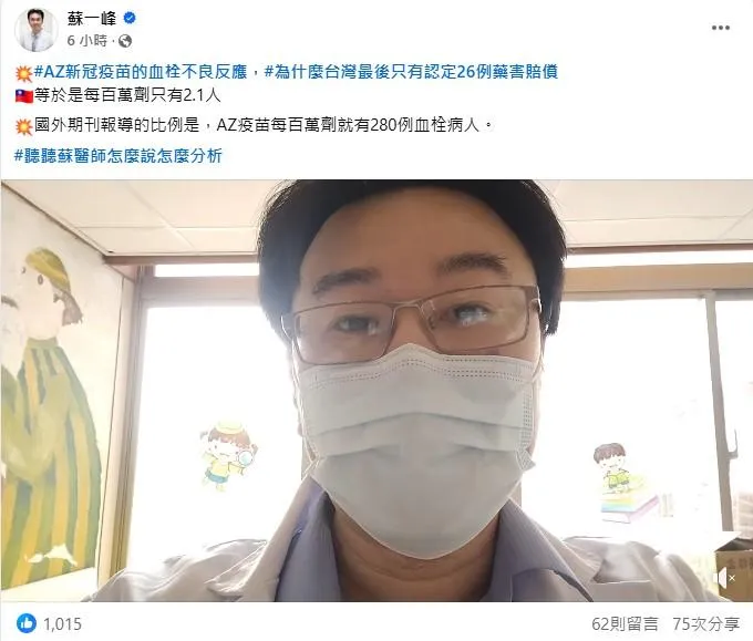蘇一峰表示，現在遇到最大的情形是，民眾打疫苗出現不舒服，政府不承認，藥害救濟就無法補償。（圖／翻攝自蘇一峰臉書）