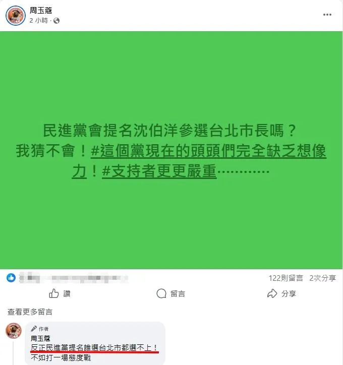 周玉蔻直白地表示，「反正民進黨提名誰台北市都選不上！」。（圖／擷取自周玉蔻臉書）