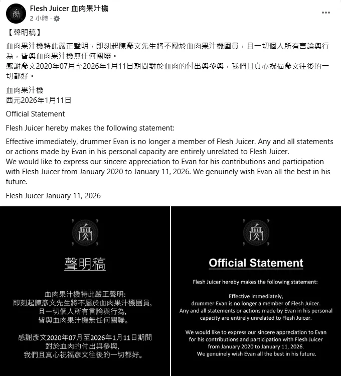 血肉果汁機11日發聲明宣布陳彥文「即刻退團」。（圖／翻攝自血肉果汁機臉書）