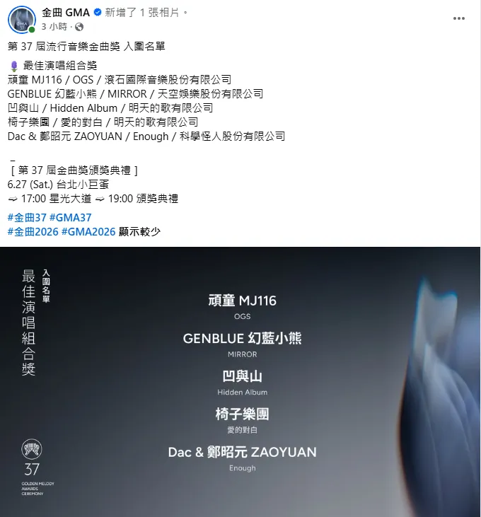 第37屆金曲獎「最佳演唱組合獎」入圍名單公開。（圖／翻攝自金曲GMA臉書）