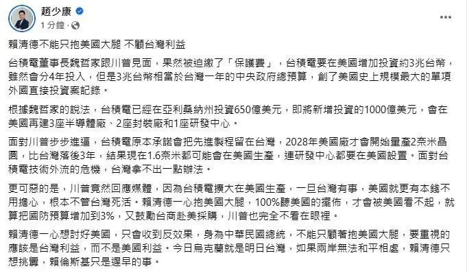 趙少康發文向賴清德喊話，別只抱川普大腿不顧台灣利益。（圖／取自趙少康臉書）