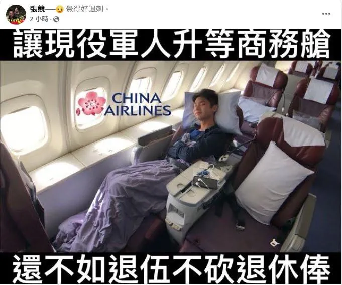賴清德總統宣布7月起,包括華航等6家國際航班,將提供軍人「優先登機」的待遇,並指示未來在軍人登機時,若商務艙還有空位,應讓軍人自動升等,引發熱議。對此,中華戰略學會資深研究員張競在臉書分享一張「不如軍人退伍不砍退休俸」的梗圖。(圖/取自張競臉書)