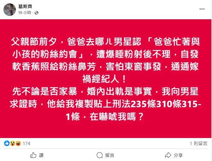 葛斯齊7日晚間爆料，知名節目《爸爸去哪兒》男星婚內出軌等，引發討論。（圖／翻攝自葛斯齊臉書）