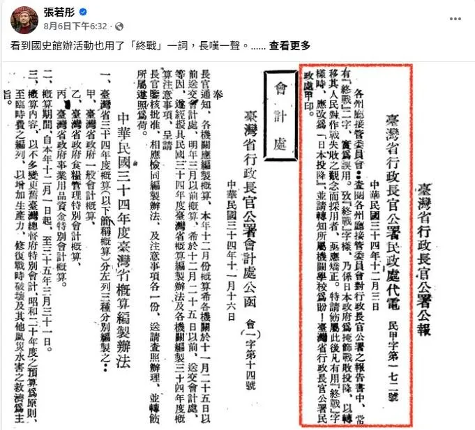 民間學者張若彤發文指出日本投降才是最中性的說法（取自張若彤臉書）