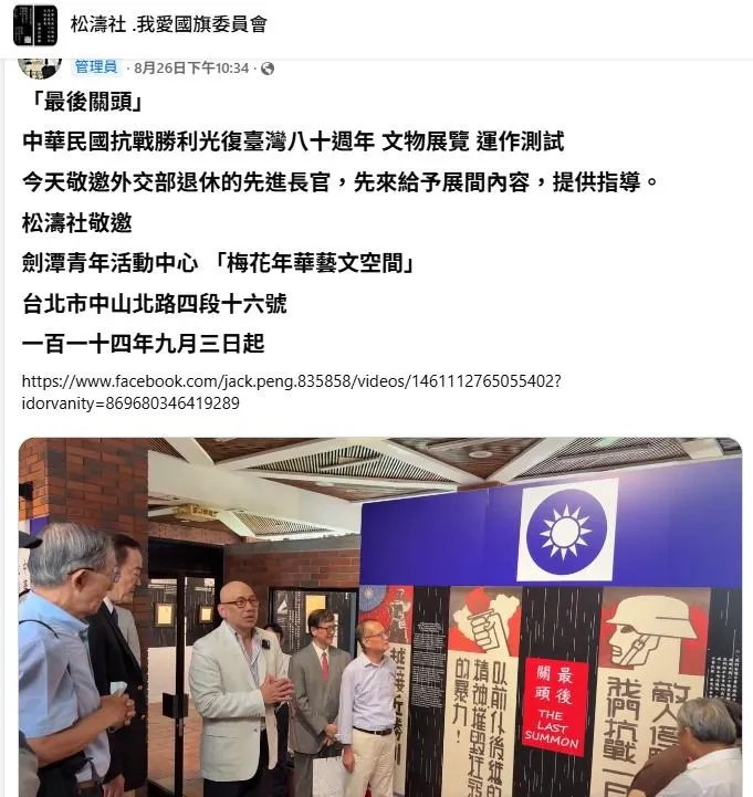 民間團體松濤社辦抗戰勝利光復台灣八十周年紀念活動、發布宣言，並舉行文物展。（取自松濤社.我愛國旗委員會臉書）