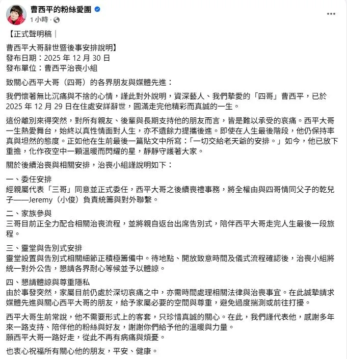 曹西平治喪小組發聲明。(圖/翻攝「曹西平的粉絲愛團」)