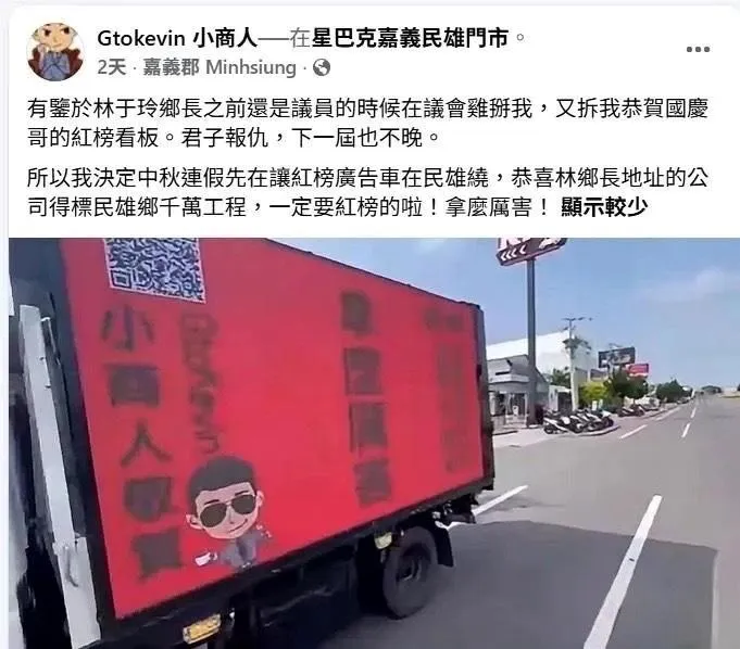 小商人雇紅榜廣告車嗆聲民雄鄉長林于玲。(圖/翻攝小商人臉書)