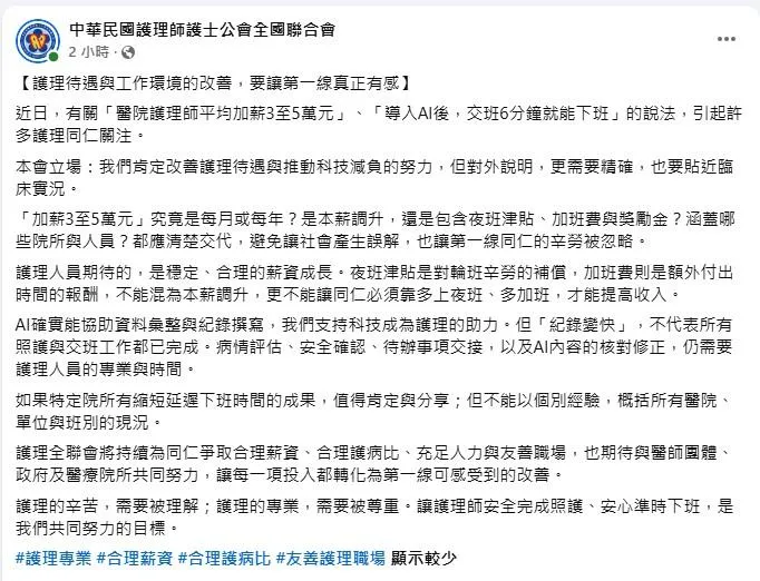 護理師全聯會今天回應強調，外界說明應更加精確，相關金額究竟是每月還是每年調幅，是純粹本薪調升。（圖／翻攝自臉書「中華民國護理師護士公會全國聯合會」）