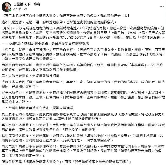 網路上出現對於白沙屯媽祖進南投的獨特評論。（圖／翻攝臉書粉專「占星論天下－小森」）