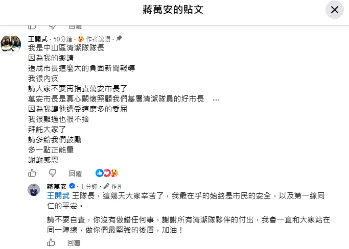 中山區清潔隊長王開武在蔣萬安臉書留言。（圖／翻攝蔣萬安臉書）